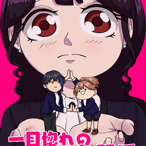 一目惚れの三角関係(トライアングル)
