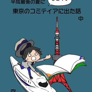 平成最後の夏にひとりで東京のコミティアに出た話 中