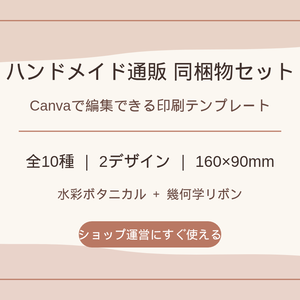 ハンドメイド作家の通販同梱物セット｜布小物向け｜Canva編集・全10種・2デザイン