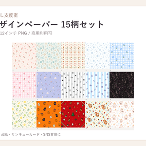 ハンドメイド作家向け デザインペーパー15柄セット｜A4・12インチ PNG｜商用利用可