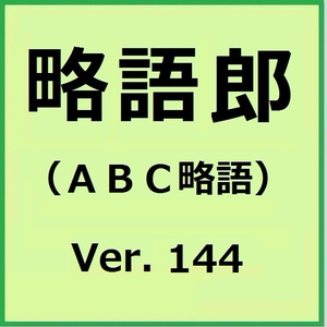 略語郎 Ver.144（2015年3月20日版）のテキストデータ