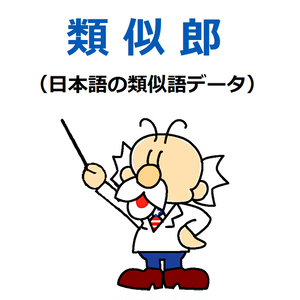 類似郎（日本語の類似語データ）Ver.4（2022年4月2日版）