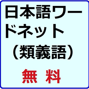 日本語WORDNET（類義語）【無料】
