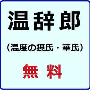 温辞郎（温度の摂氏・華氏）