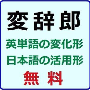 変辞郎（英単語の変化形、日本語の活用形）