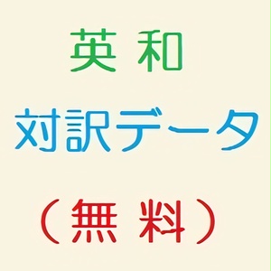 日本法令外国語訳データベースシステムの英和対訳データ