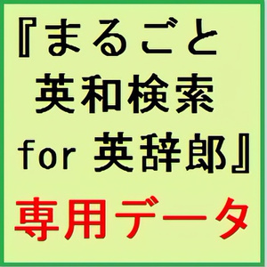 『まるごと英和検索 for 英辞郎』の専用データ（Ver.172／2023年7月10日版）