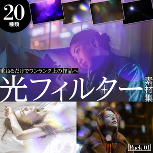 光フィルター素材集 Pack01