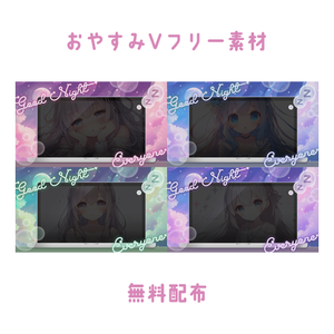 【無料】おやすみVフリー素材【ノートPC】