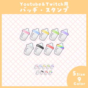 【Youtube・Twitch】哺乳瓶アイコンセット【サブスク/メンバーシップバッヂ＆スタンプ】