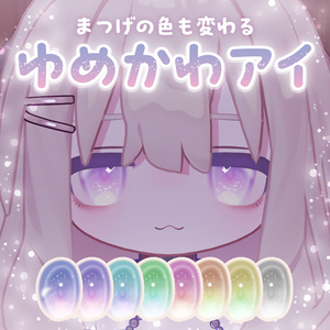 【キプフェル用】ゆめかわアイ【アイテクスチャ】