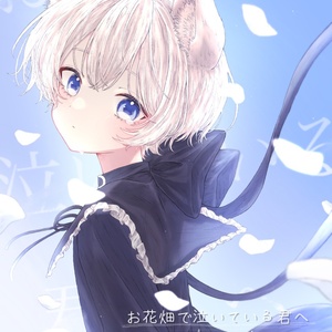 イラスト本『お花畑で泣いている君へ』