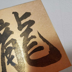 限定1枚・開運（？）彩色いぶき干支書道色紙