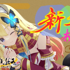 新年＆あけおめ いぶき書