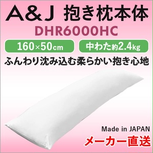 A&J 抱き枕本体 DHR6000 ハイクラ...