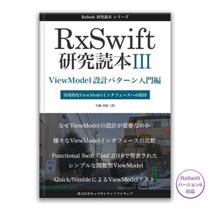 RxSwift研究読本3 ViewModel設計パターン入門