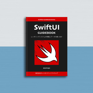 SwiftUIガイドブック - レンダリングシステムの考察とデータの使い分け