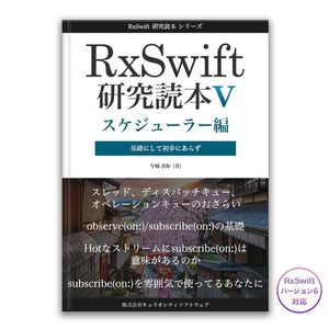 RxSwift研究読本5 スケジューラー編