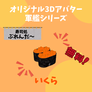 無料版あり！！　オリジナル3Dアバター　軍艦　いくら　Quest版あり！