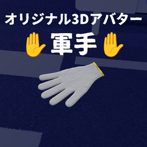 オリジナル3Dアバター　✋軍手✋　Quest版同封