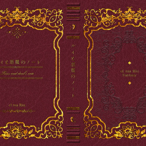 小説『ルイと悪魔のノート』※DL版・CD付属と同内容です。