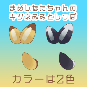 【VRChat想定】しんぷるなキツネ耳としっぽ【まめひなた対応】