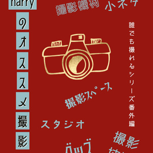 harryのオススメ撮影