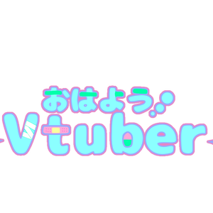 【無料】おはようVtuberロゴ　病みかわいい　ゆめかわいい