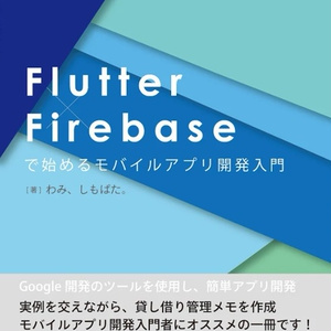 【イベント販売用】Flutter×Firebaseで始めるモバイルアプリ開発入門【Flutter 1.0対応】