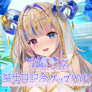 受注生産】咲蝶みくる「ch登録者1万人記念グッズ」販売