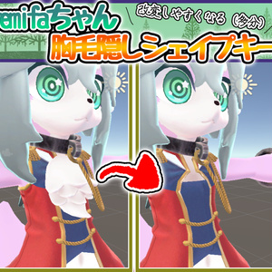 【無料】remifaちゃんの胸毛を隠すシェイプキーを追加するやつ【VRC】