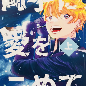 【創作BL】両手に愛をこめてｰ上ｰ