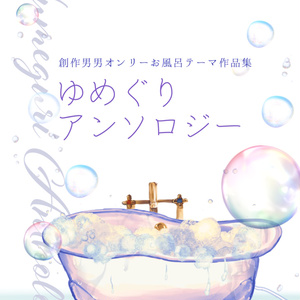 ※委託販売先変更※【お風呂テーマ作品集】ゆめぐりアンソロジー