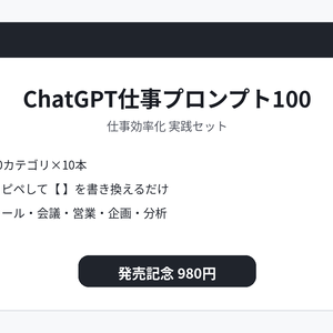 ChatGPT仕事プロンプト100_商品本体