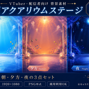 【配信背景素材】幻想アクアリウムステージ Vol.1｜朝・夕方・夜 3枚セット【PNG / 1920×1080】