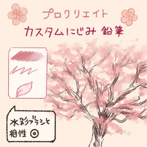 カスタムにじみ鉛筆ブラシ　procreate pencil brush