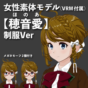 VRM&素体【穂音愛（ほのあ）】制服Ver