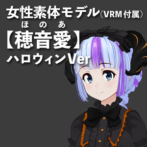 VRM&素体【穂音愛（ほのあ）】ハロウィンVer