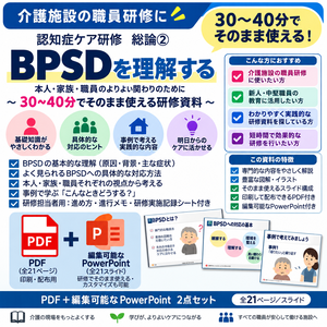 介護施設の職員研修｜BPSDを理解する・30～40分で使える認知症ケア研修PDF