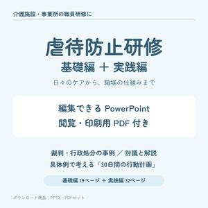【PPTX＋PDF】介護職向け 虐待防止研修｜基礎編・実践編セット｜事例・演習・行動計画付き