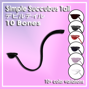 Simple Devil Succubus Tail「デビルテイル」「All Avatars」