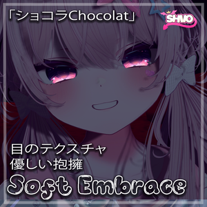「ショコラChocolat」 Soft Embrace Eye Texture 「目のテクスチャ」