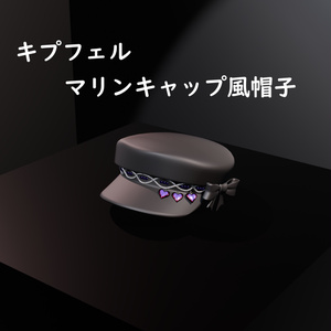 キプフェルマリンキャップ風帽子（Unity Standard Shader仕様）