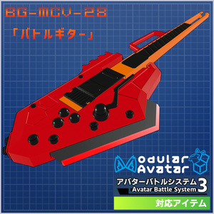BG-MCV-28「バトルギター」