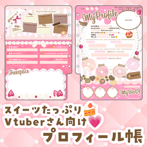 Vtuberさんむけ💗スイーツいっぱい💗プロフィール帳🍰