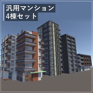 汎用マンション4棟セット｜アニメ調｜3Dモデル
