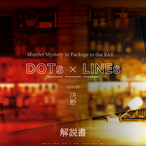 DOTs x LINEs episode:決断　解説書＆設定集【ネタバレ注意】