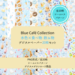 Blue Café Collection　水色×食べ物・飲み物 デジタルペーパー | 20柄セット | シームレス