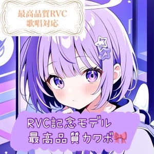[RVC Model] v2 Commemorative Model - Sweet Voice Tuned for Conversion Accuracy 🎀 Singing Supported