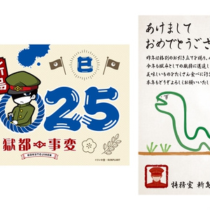 【獄都事変】公式 獄卒年賀状2025＋獄卒ポストカード（通常販売）